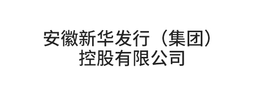 安徽新華發(fā)行（集團(tuán)）控股有限公司
